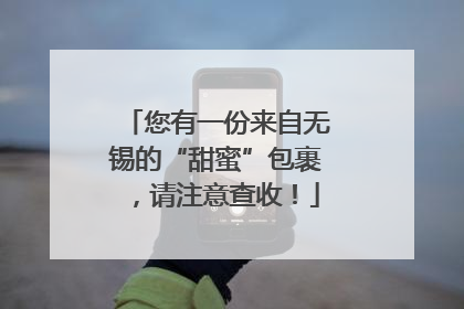 您有一份来自无锡的“甜蜜”包裹，请注意查收！